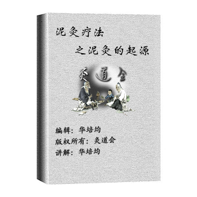 泥灸疗法之泥灸温敷法