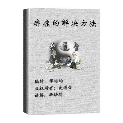 痹症的解决方法