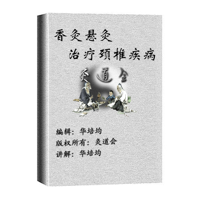 香灸悬灸治疗颈椎疾病