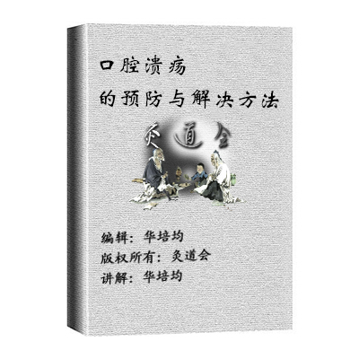 口腔溃疡的预防与解决方法(下集)